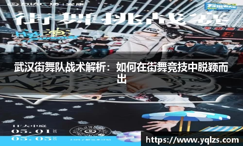 武汉街舞队战术解析：如何在街舞竞技中脱颖而出