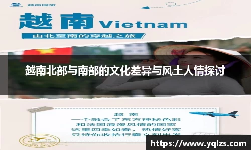 越南北部与南部的文化差异与风土人情探讨
