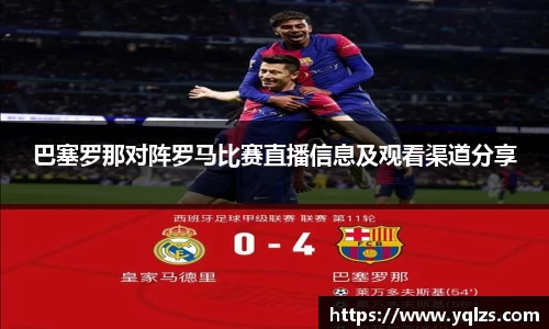 巴塞罗那对阵罗马比赛直播信息及观看渠道分享